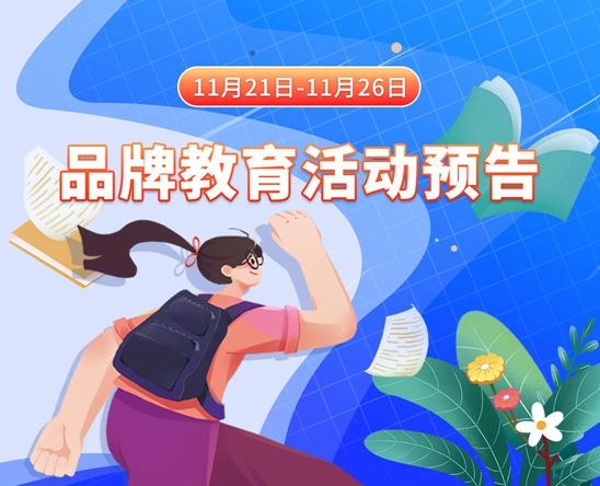 免费看操逼网址11月21日-11月26日品牌教育活动预告